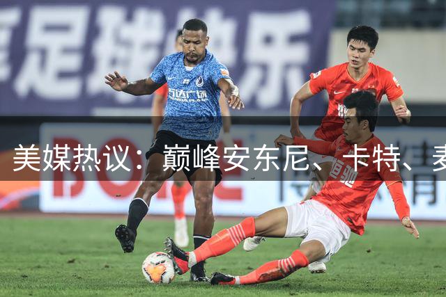 美媒热议：巅峰安东尼、卡特、麦迪如何排阵？